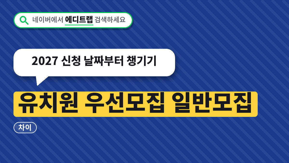 유치원 우선모집 일반모집 차이, 2027 신청 날짜부터 챙기기