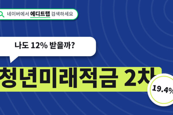 청년미래적금 2차 19.4% 우대형 조건, 나도 12% 받을까?