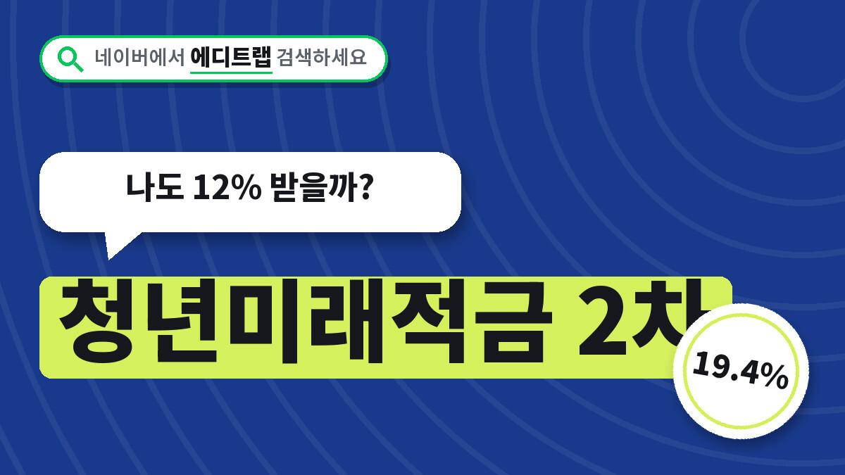 청년미래적금 2차 19.4% 우대형 조건, 나도 12% 받을까?
