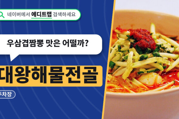 대왕해물전골 맛집, 화성 향남 위치와 주차장, 우삼겹짬뽕 맛은 어떨까