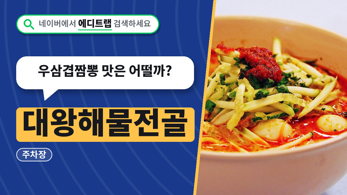 대왕해물전골 맛집, 화성 향남 위치와 주차장, 우삼겹짬뽕 맛은 어떨까