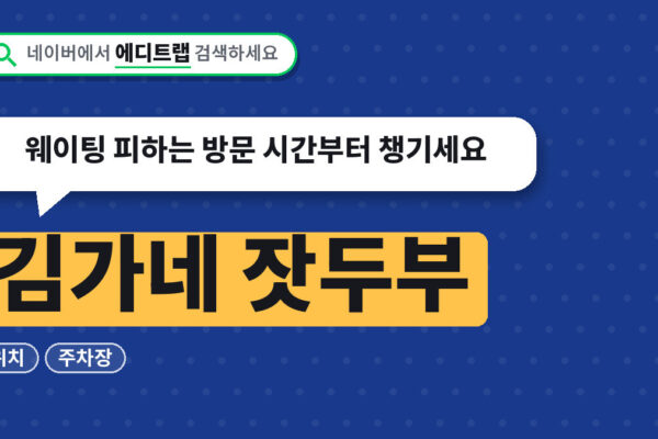김가네 잣두부 위치와 주차장, 웨이팅 피하는 방문 시간부터 챙기세요