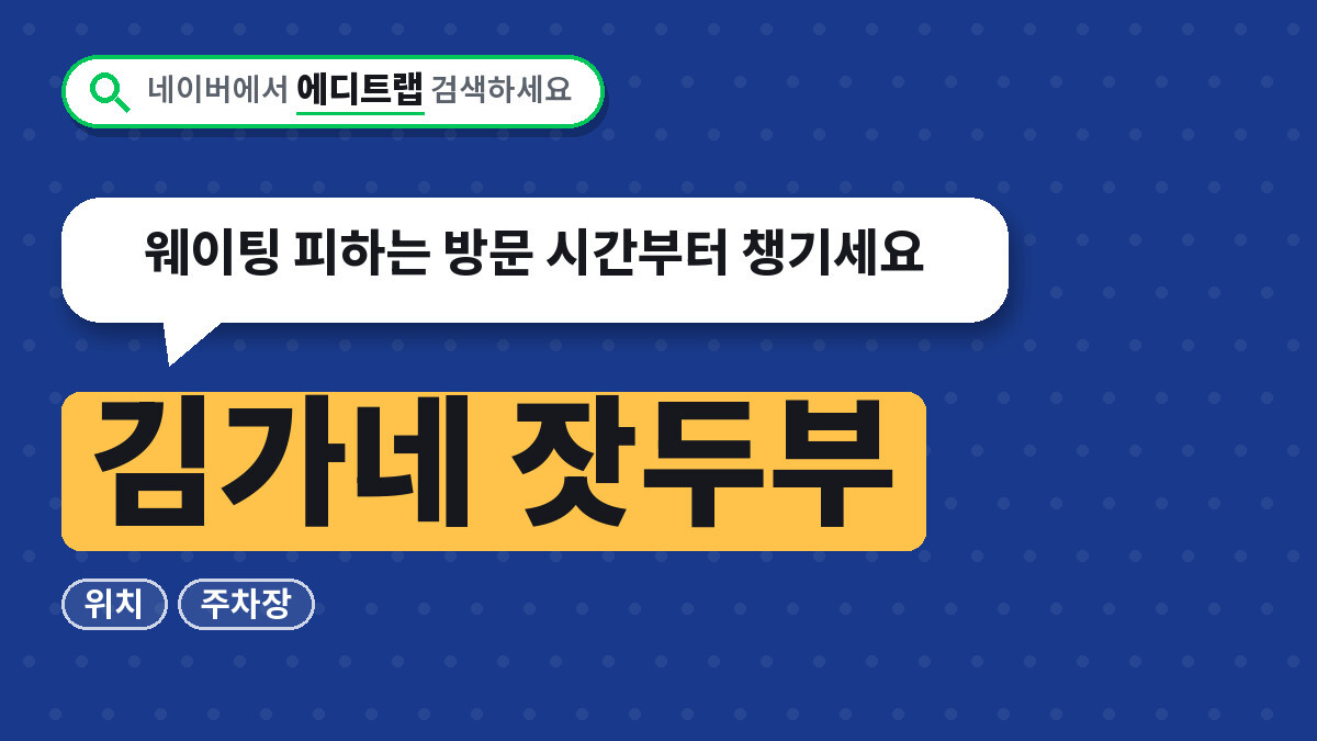 김가네 잣두부 위치와 주차장, 웨이팅 피하는 방문 시간부터 챙기세요