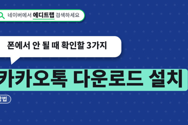 카카오톡 다운로드 설치 방법, 폰에서 안 될 때 확인할 3가지