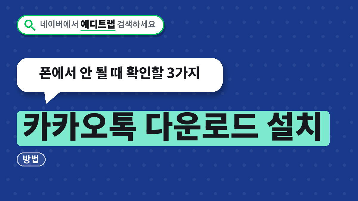 카카오톡 다운로드 설치 방법, 폰에서 안 될 때 확인할 3가지