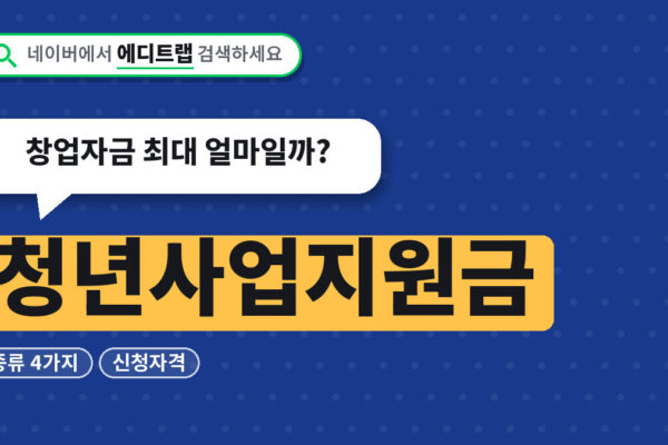 청년사업지원금 종류 4가지와 신청자격, 창업자금 최대 얼마일까
