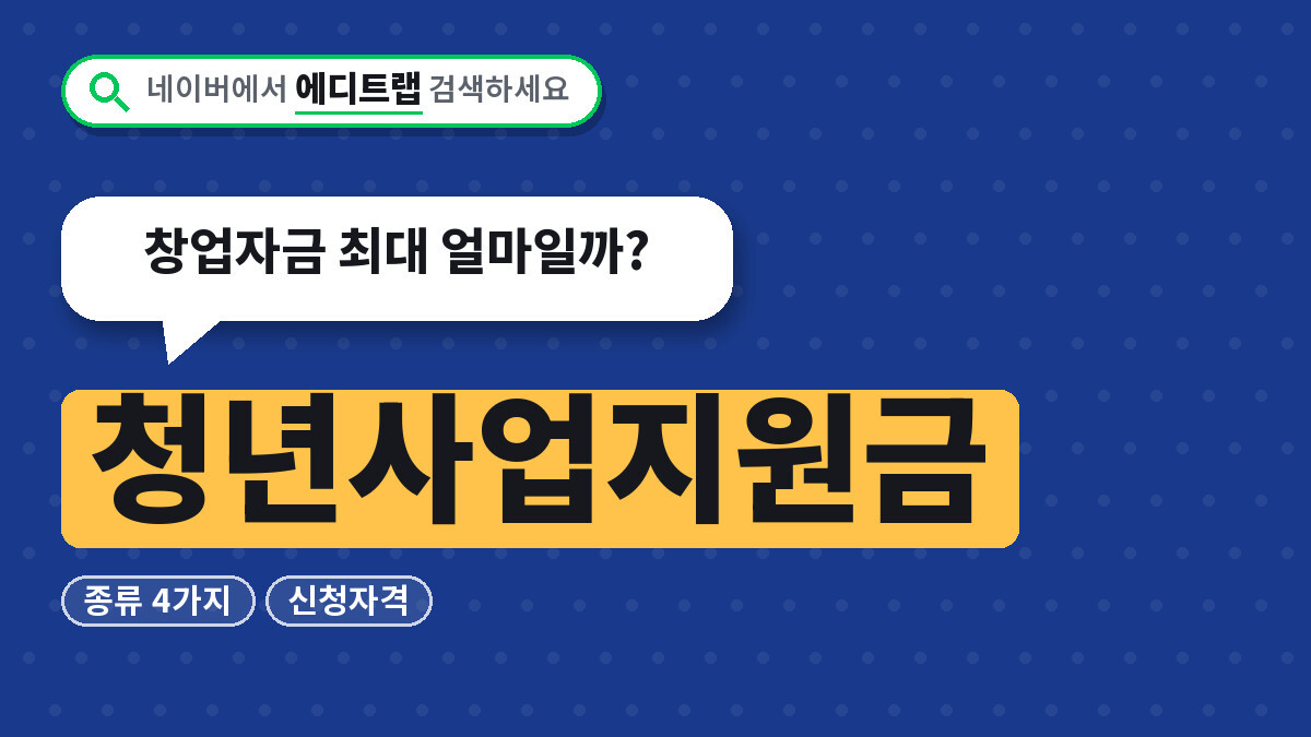 청년사업지원금 종류 4가지와 신청자격, 창업자금 최대 얼마일까