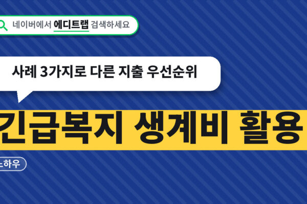 긴급복지 생계비 활용 노하우, 사례 3가지로 다른 지출 우선순위