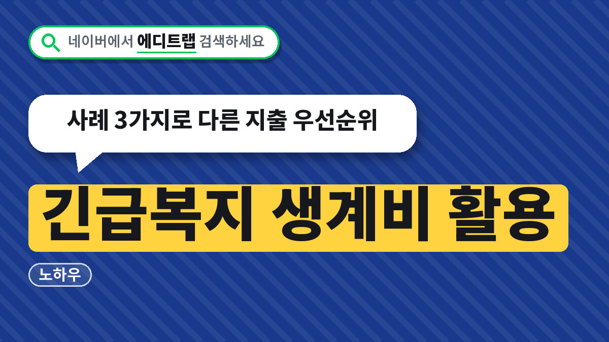 긴급복지 생계비 활용 노하우, 사례 3가지로 다른 지출 우선순위