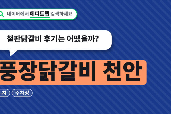 풍장닭갈비 천안 위치와 주차장 정리, 철판닭갈비 후기는 어땠을까