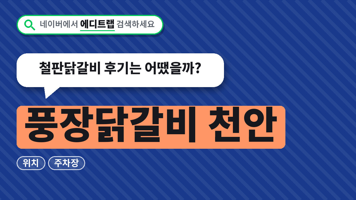 풍장닭갈비 천안 위치와 주차장 정리, 철판닭갈비 후기는 어땠을까