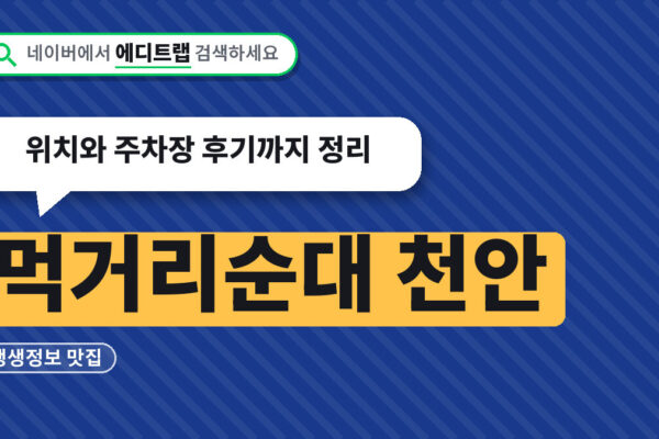 먹거리순대 천안 생생정보 맛집, 위치와 주차장 후기까지 정리