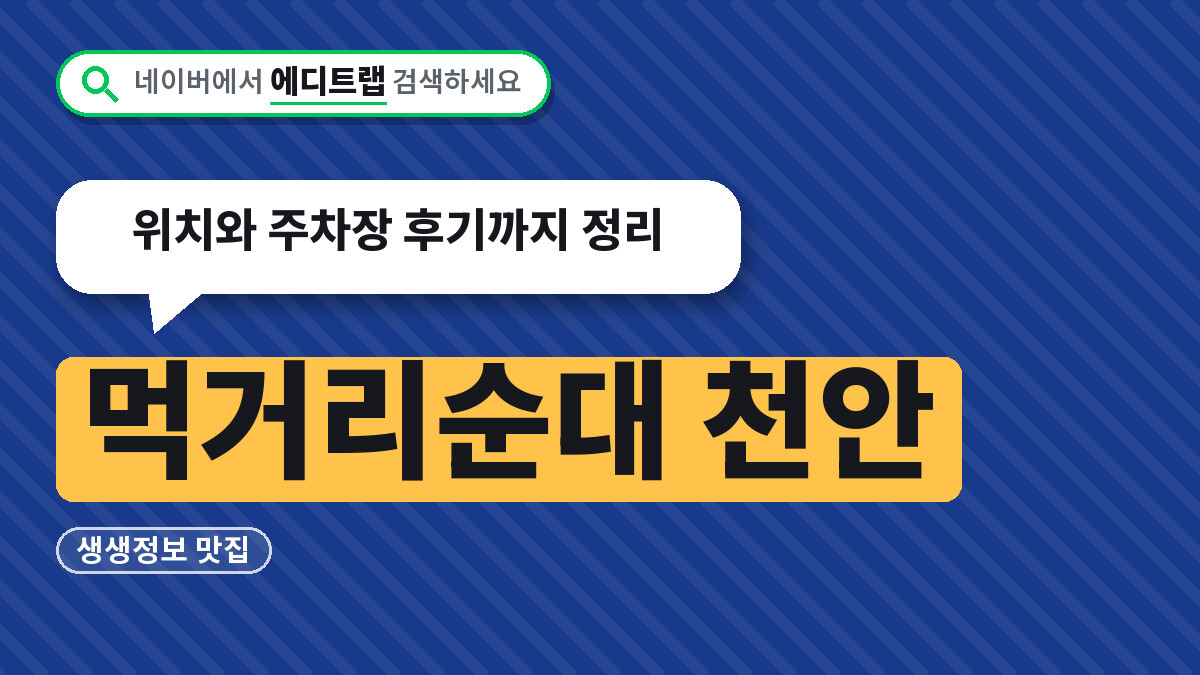 먹거리순대 천안 생생정보 맛집, 위치와 주차장 후기까지 정리