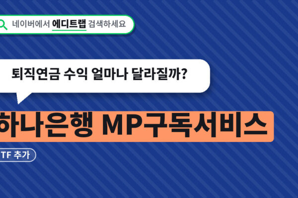 하나은행 MP구독서비스 ETF 추가, 퇴직연금 수익 얼마나 달라질까