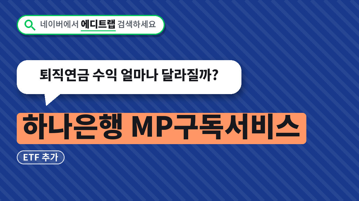 하나은행 MP구독서비스 ETF 추가, 퇴직연금 수익 얼마나 달라질까