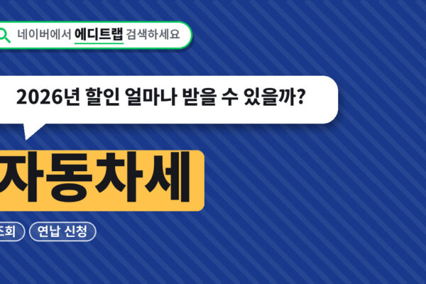 자동차세 조회와 연납 신청, 2026년 할인 얼마나 받을 수 있을까