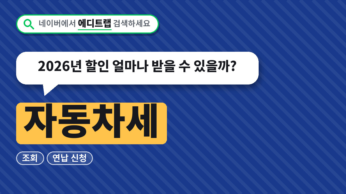 자동차세 조회와 연납 신청, 2026년 할인 얼마나 받을 수 있을까