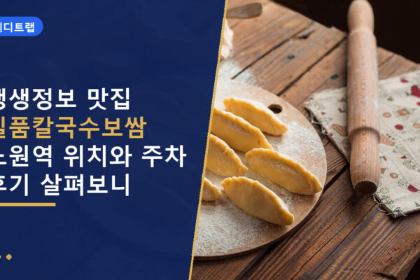 생생정보 맛집 일품칼국수보쌈 노원역 위치와 주차 후기 살펴보니