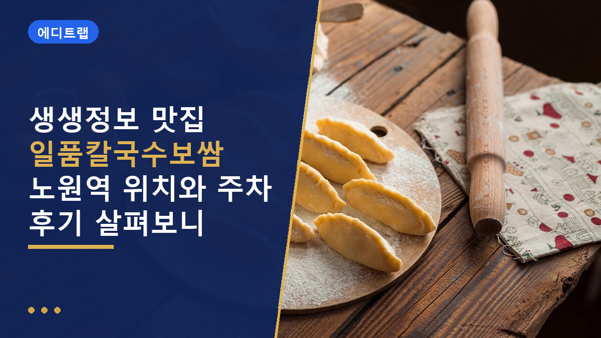 생생정보 맛집 일품칼국수보쌈 노원역 위치와 주차 후기 살펴보니