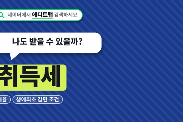 취득세 2026년 세율과 생애최초 감면 조건, 나도 받을 수 있을까?