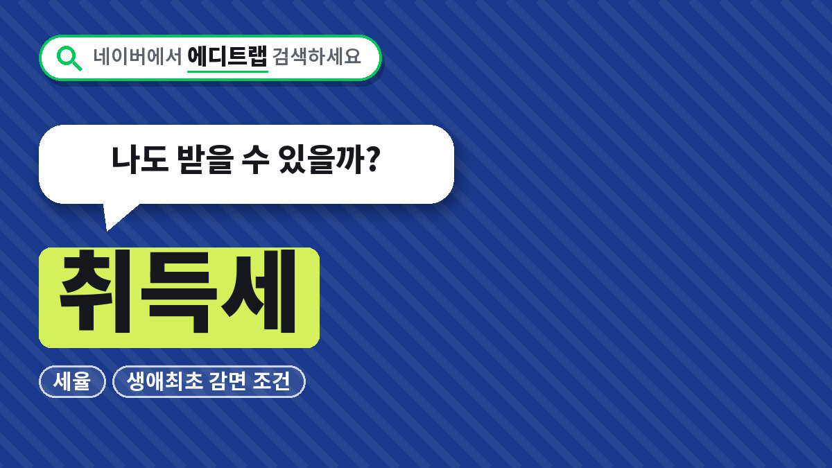 취득세 2026년 세율과 생애최초 감면 조건, 나도 받을 수 있을까?