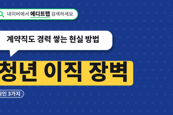 청년 이직 장벽 원인 3가지, 계약직도 경력 쌓는 현실 방법