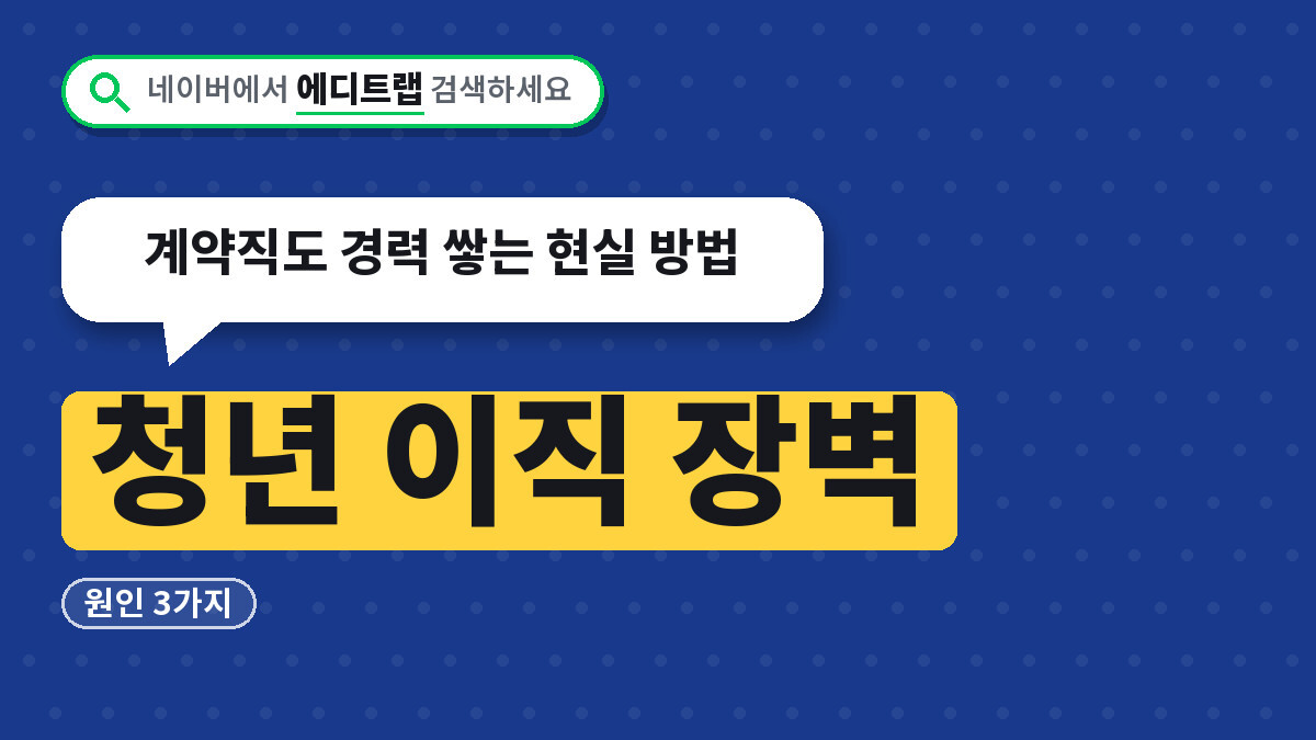 청년 이직 장벽 원인 3가지, 계약직도 경력 쌓는 현실 방법