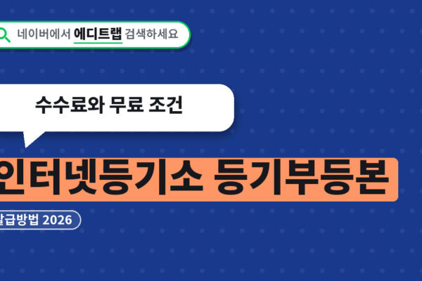 인터넷등기소 등기부등본 발급방법 2026, 수수료와 무료 조건