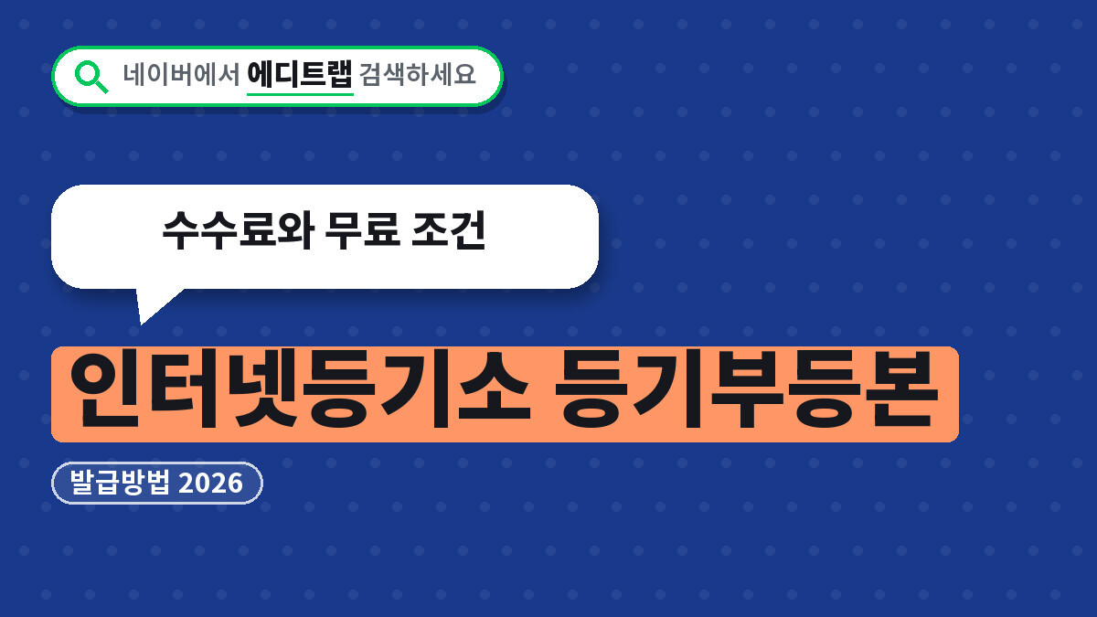 인터넷등기소 등기부등본 발급방법 2026, 수수료와 무료 조건