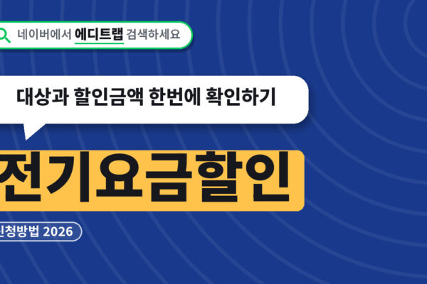 전기요금할인 신청방법 2026, 대상과 할인금액 한번에 확인하기