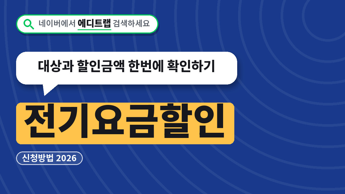 전기요금할인 신청방법 2026, 대상과 할인금액 한번에 확인하기