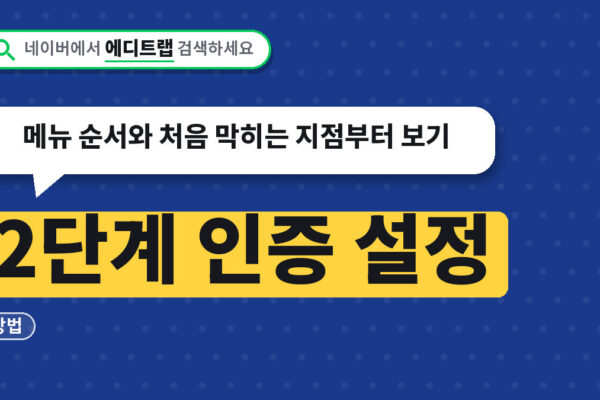 2단계 인증 설정 방법, 메뉴 순서와 처음 막히는 지점부터 보기