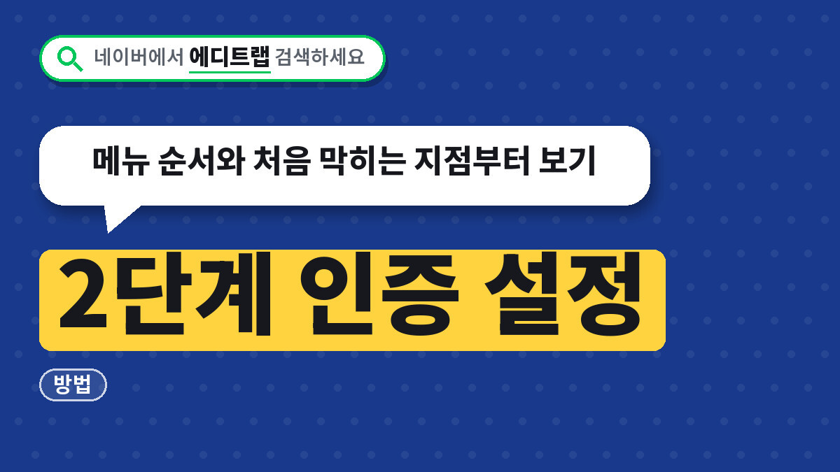 2단계 인증 설정 방법, 메뉴 순서와 처음 막히는 지점부터 보기