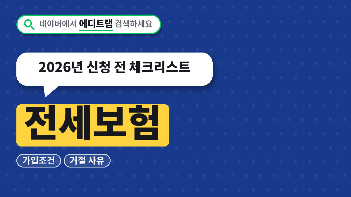 전세보험 가입조건과 거절 사유, 2026년 신청 전 체크리스트