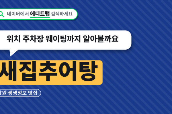 새집추어탕 남원 생생정보 맛집, 위치 주차장 웨이팅까지 알아볼까요