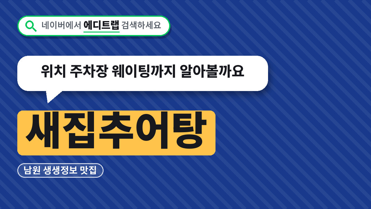 새집추어탕 남원 생생정보 맛집, 위치 주차장 웨이팅까지 알아볼까요