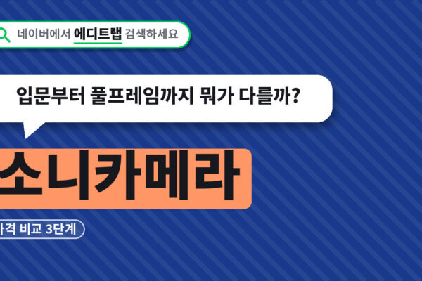 소니카메라 가격 비교 3단계, 입문부터 풀프레임까지 뭐가 다를까