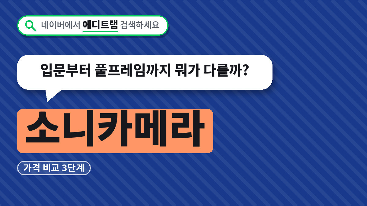 소니카메라 가격 비교 3단계, 입문부터 풀프레임까지 뭐가 다를까