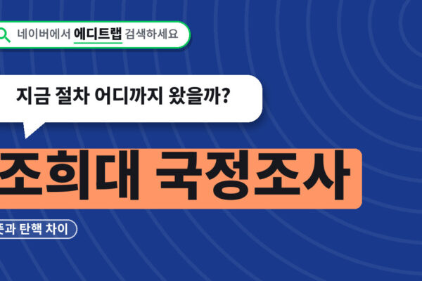 조희대 국정조사 뜻과 탄핵 차이, 지금 절차 어디까지 왔을까