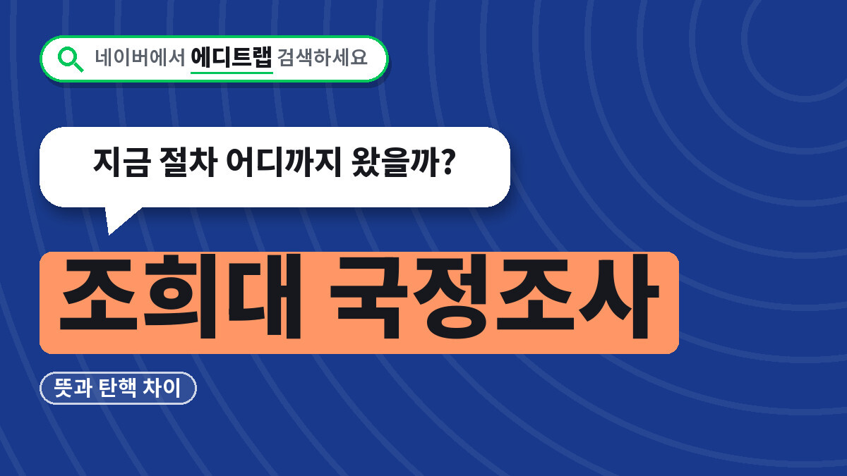 조희대 국정조사 뜻과 탄핵 차이, 지금 절차 어디까지 왔을까