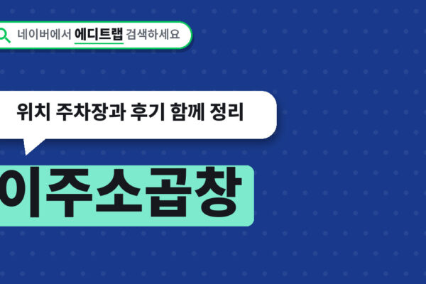 이주소곱창 상봉동 생생정보 맛집, 위치 주차장과 후기 함께 정리