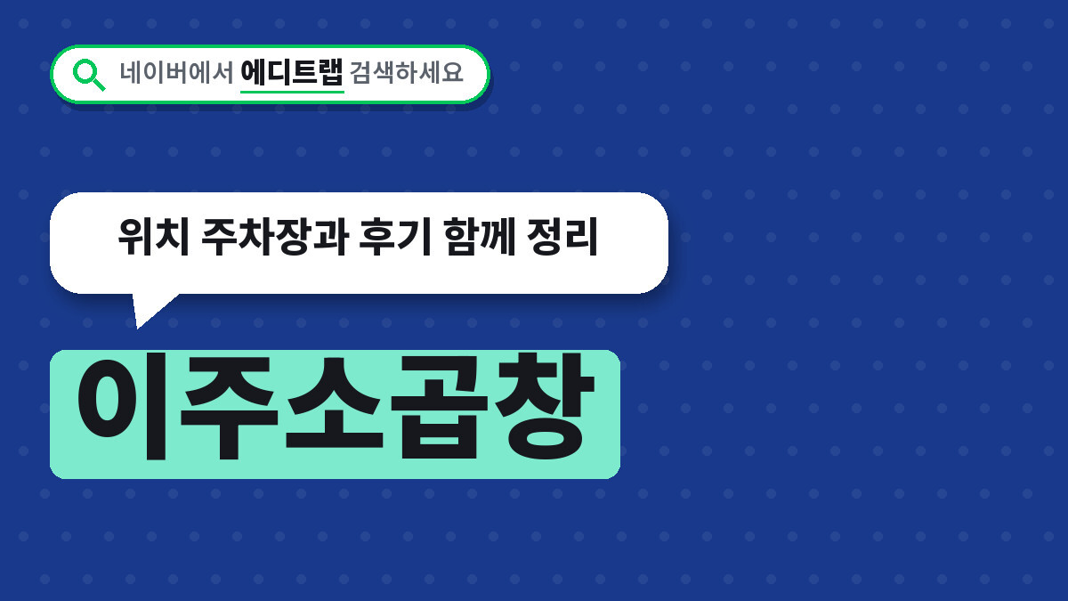 이주소곱창 상봉동 생생정보 맛집, 위치 주차장과 후기 함께 정리