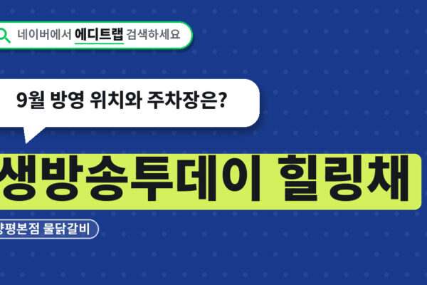생방송투데이 힐링채 양평본점 물닭갈비, 9월 방영 위치와 주차장은?