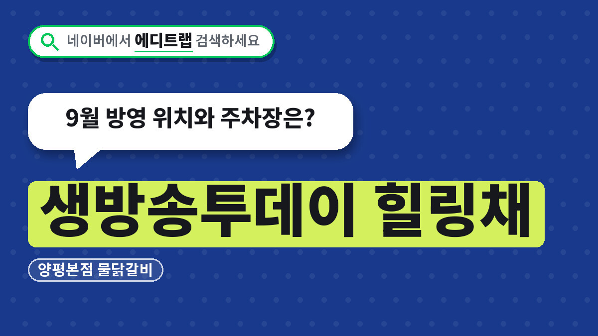 생방송투데이 힐링채 양평본점 물닭갈비, 9월 방영 위치와 주차장은?
