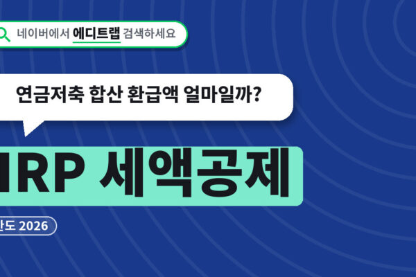 IRP 세액공제 한도 2026, 연금저축 합산 환급액 얼마일까