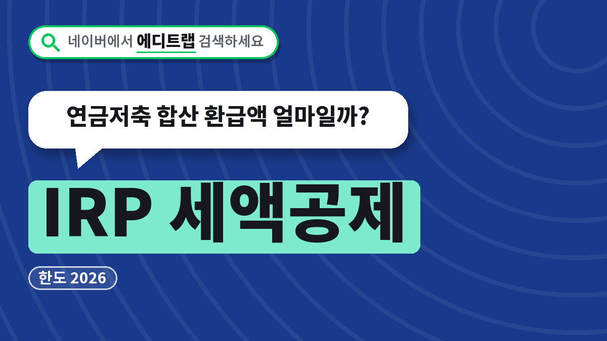 IRP 세액공제 한도 2026, 연금저축 합산 환급액 얼마일까
