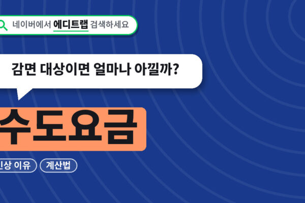 수도요금 2026년 인상 이유와 계산법, 감면 대상이면 얼마나 아낄까