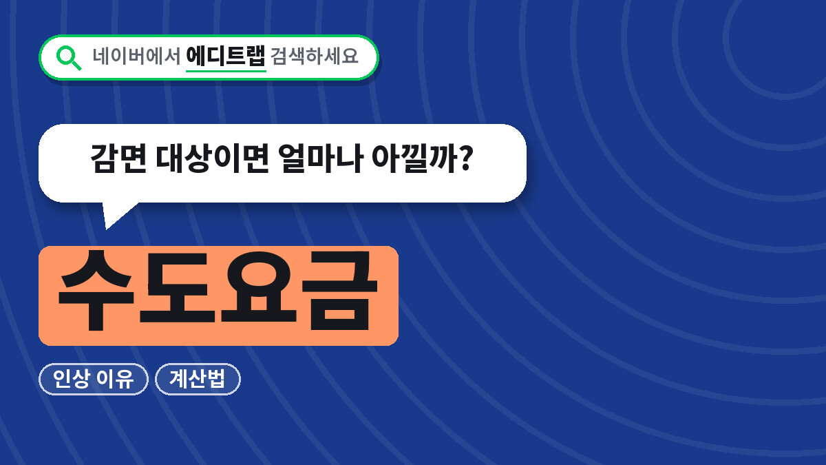 수도요금 2026년 인상 이유와 계산법, 감면 대상이면 얼마나 아낄까