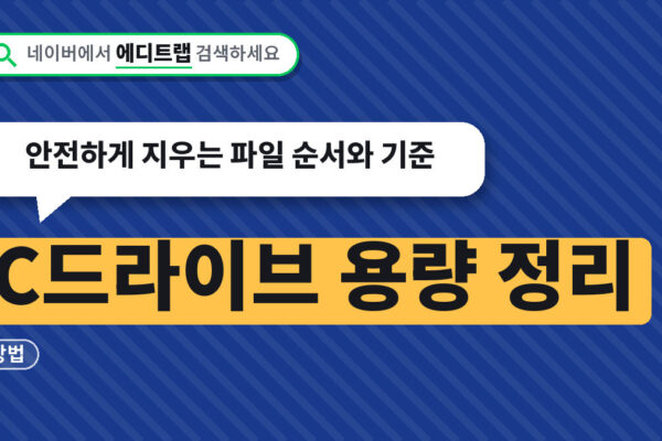 C드라이브 용량 정리 방법, 안전하게 지우는 파일 순서와 기준
