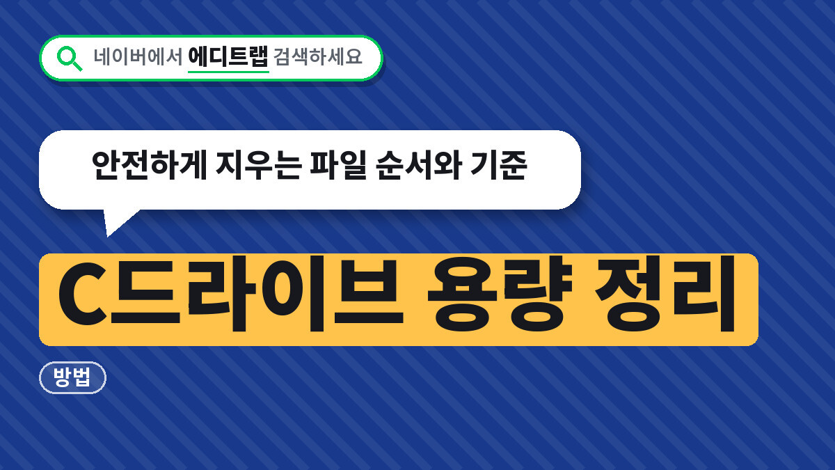 C드라이브 용량 정리 방법, 안전하게 지우는 파일 순서와 기준